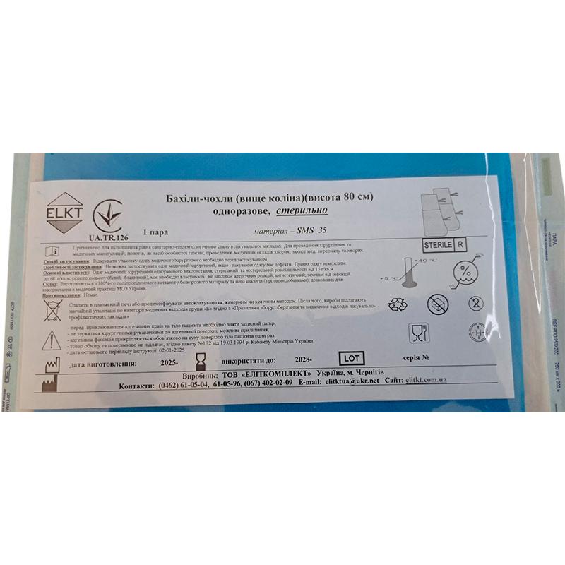 Бахіли-чохли (вище коліна)(висота 80 см), СМС 35 г/м2, стерильно, Бренд ELKT